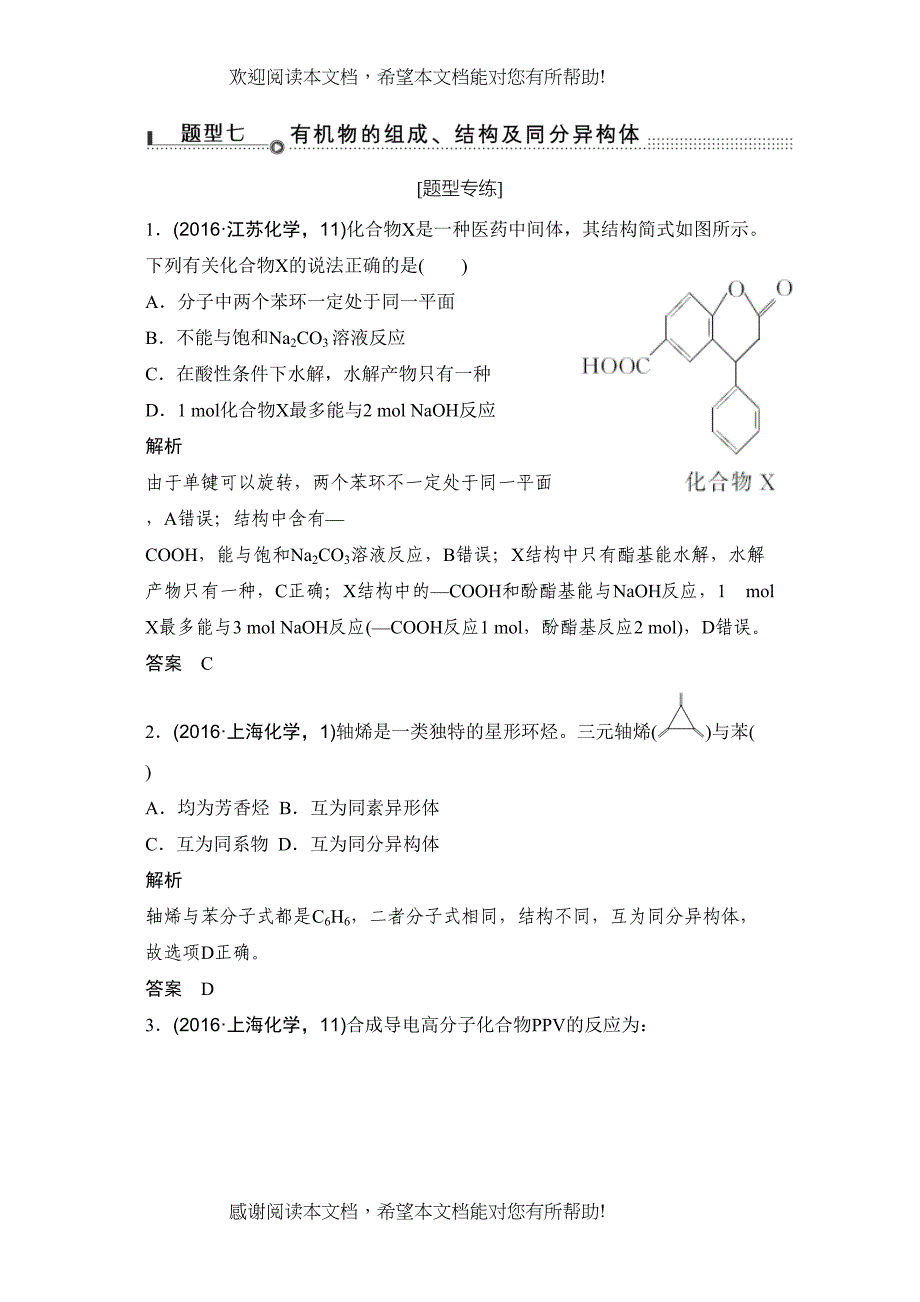 创新设计化学（通用版）精品三轮基础回扣与考前特训题型七　有机物的组成结构及同分异构体_第1页