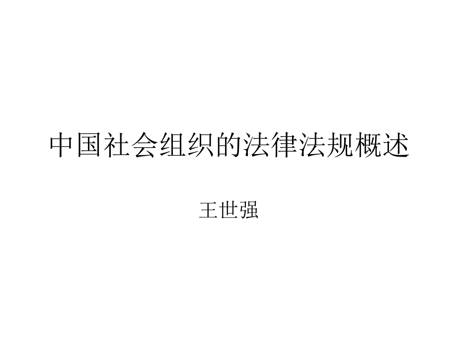 中国社会组织的法律法规概述课件_第1页