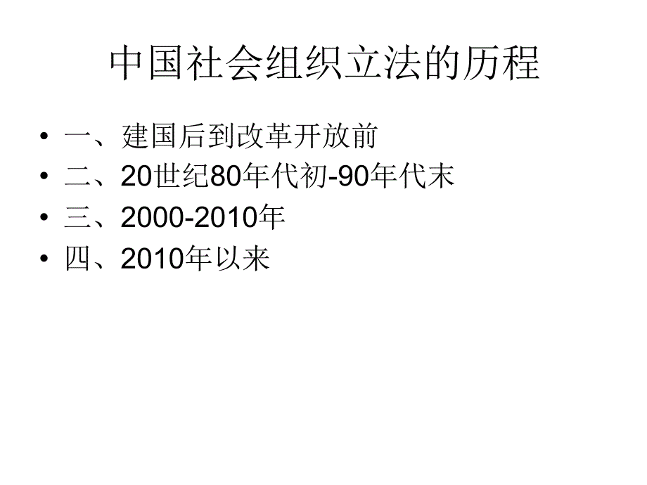 中国社会组织的法律法规概述课件_第3页