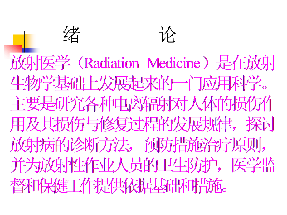 医学放射生物学放射生物学课件_第2页