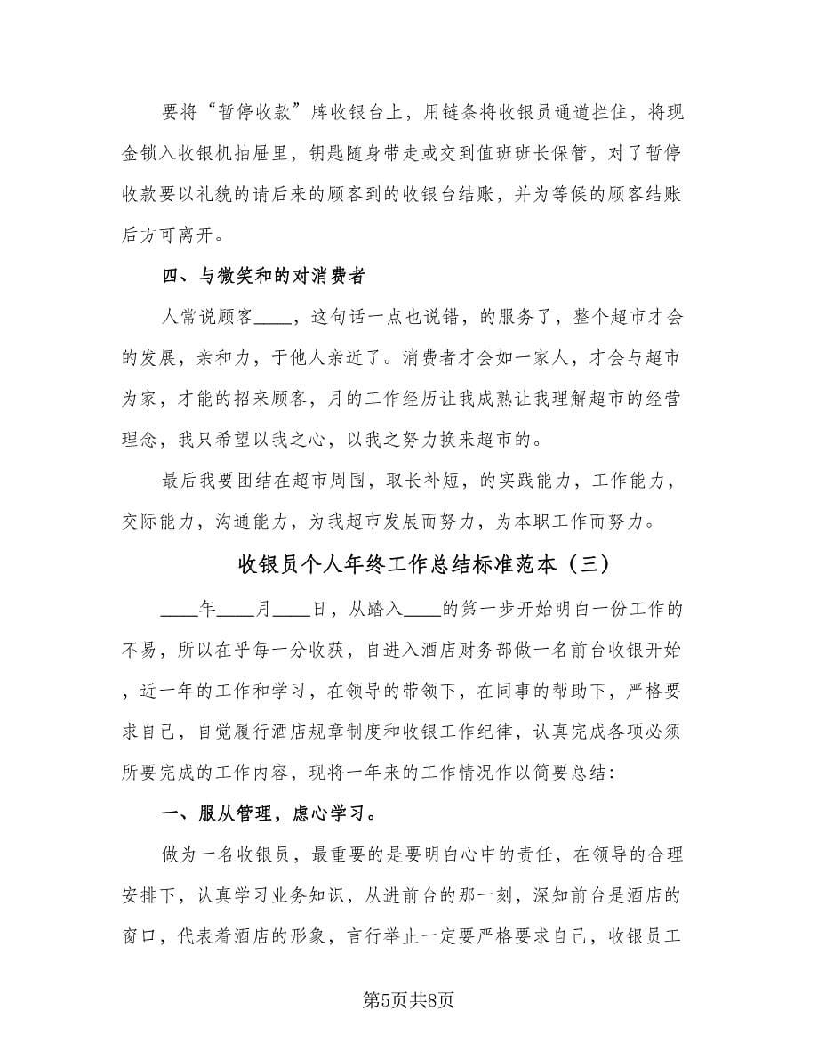 收银员个人年终工作总结标准范本（三篇）.doc_第5页