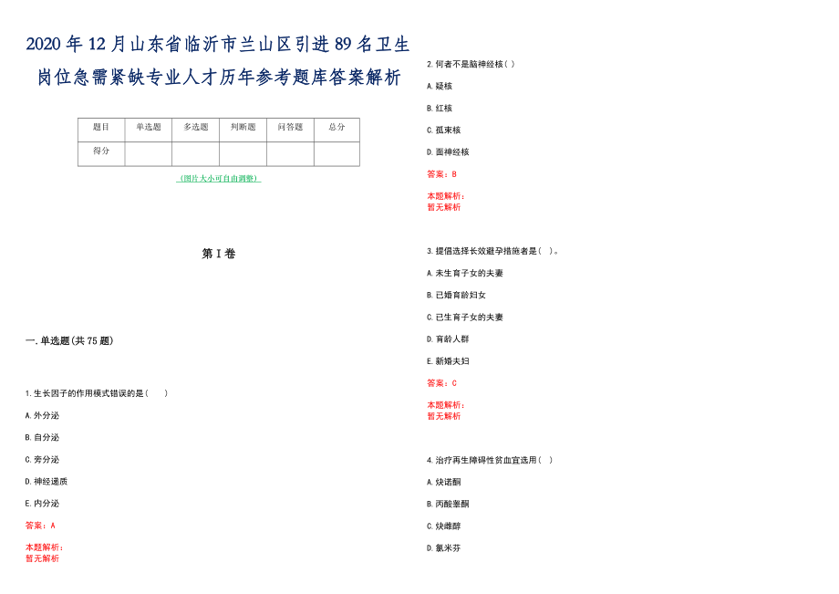 2020年12月山东省临沂市兰山区引进89名卫生岗位急需紧缺专业人才历年参考题库答案解析_第1页