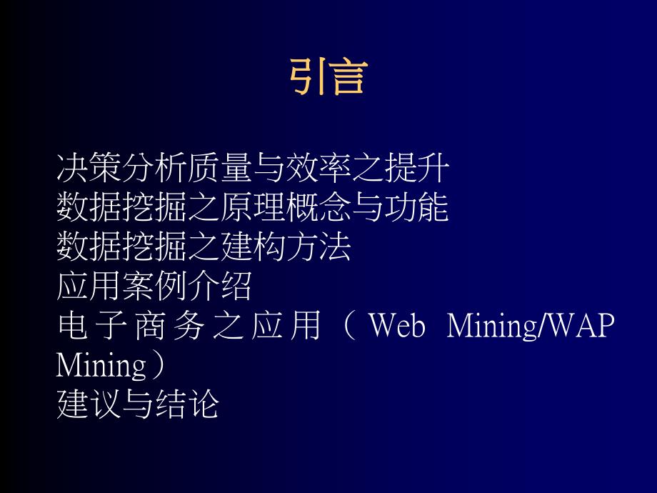 数据挖掘在商业管理与决策分析之实例应用_第2页