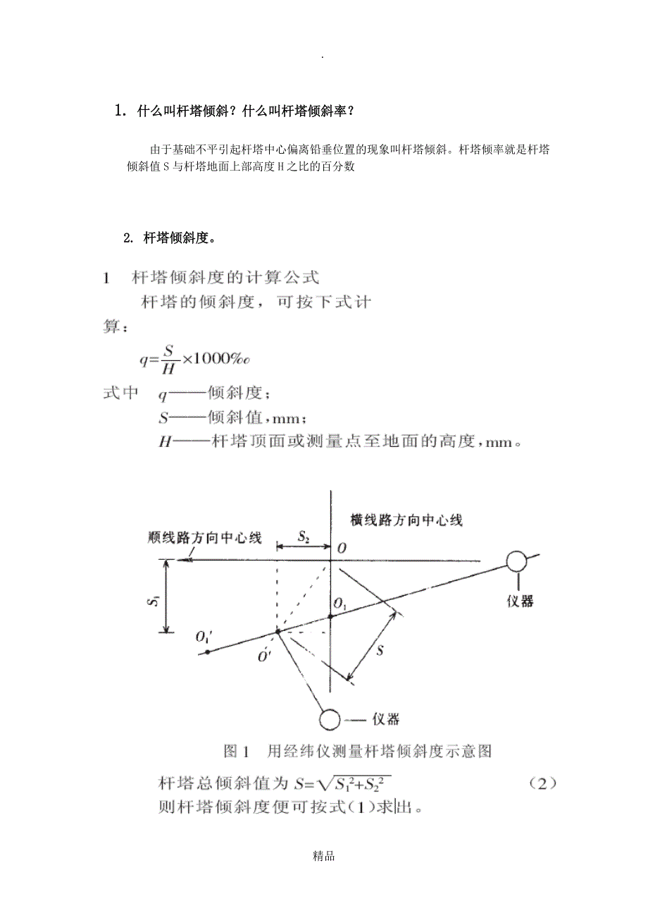 杆塔倾斜计算_第1页