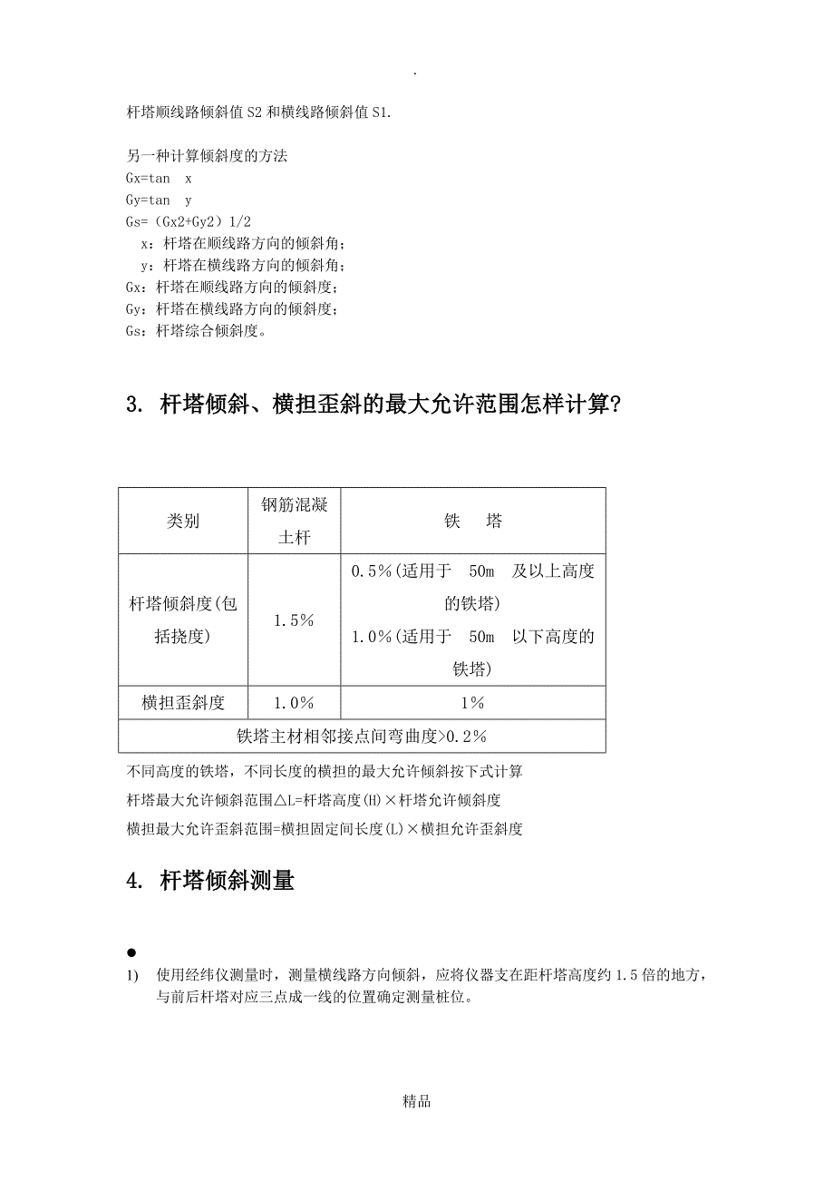 杆塔倾斜计算_第2页