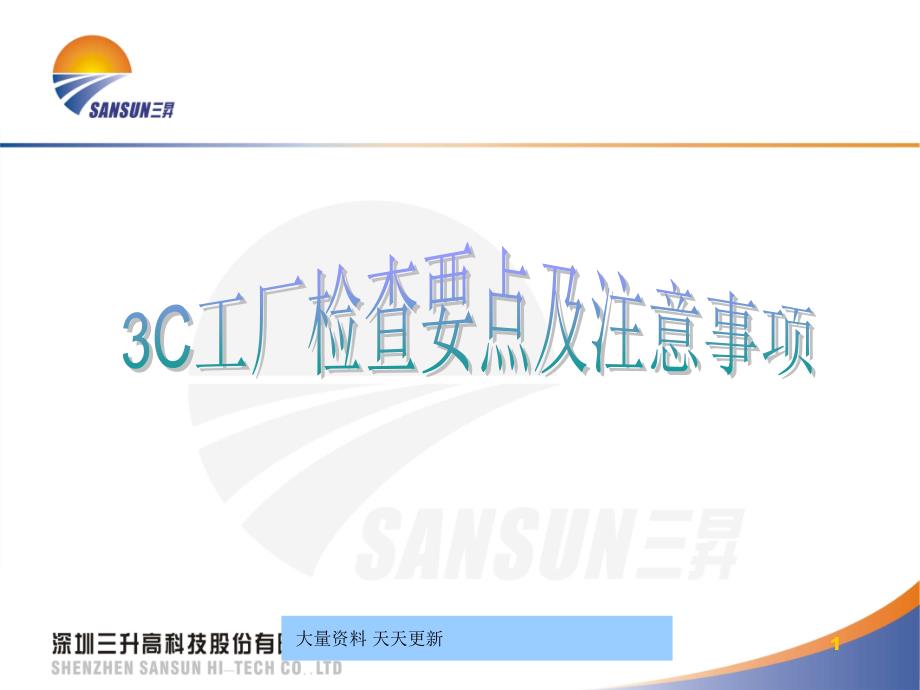 三升高科技股份有限公司3C工厂检查要点及注意事项1378727_第1页