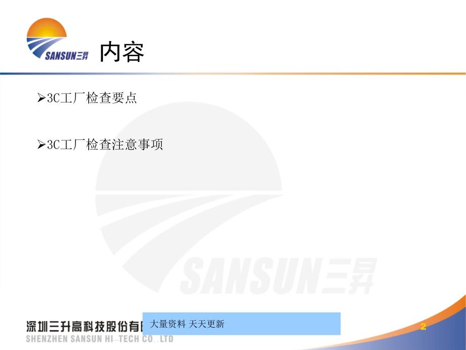 三升高科技股份有限公司3C工厂检查要点及注意事项1378727_第2页