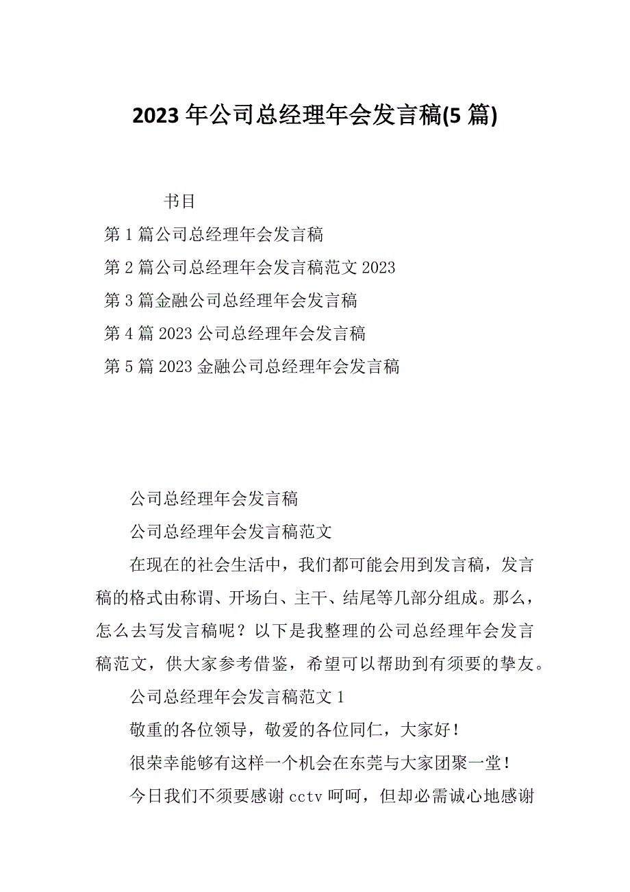 2023年公司总经理年会发言稿(5篇)_第1页