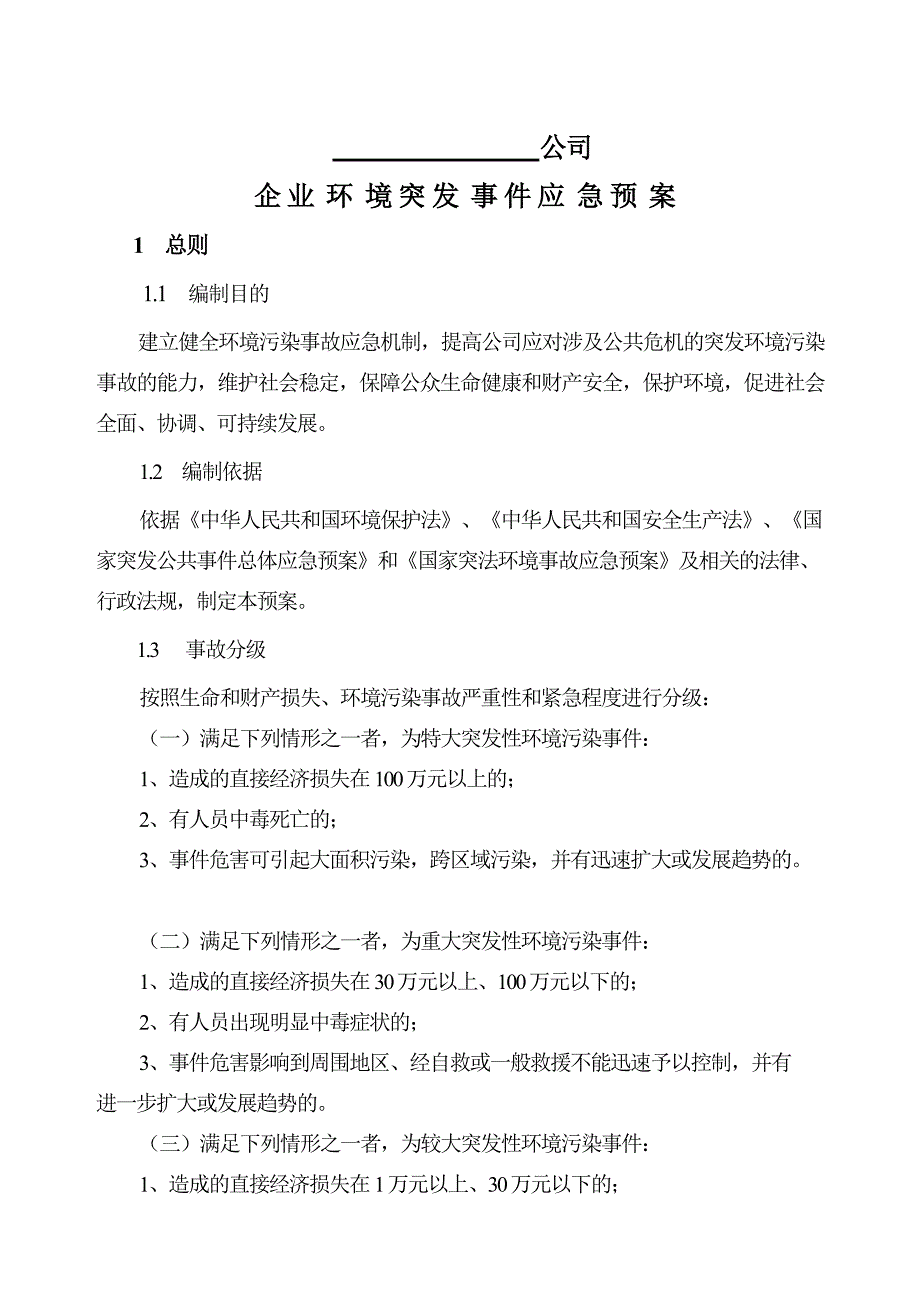 企业环境突发事件应急预案_第1页