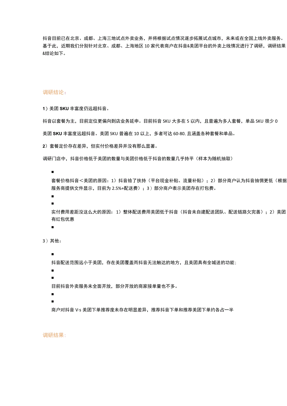 抖音外卖v.s美团外卖：30家门店一手调研实录_第1页