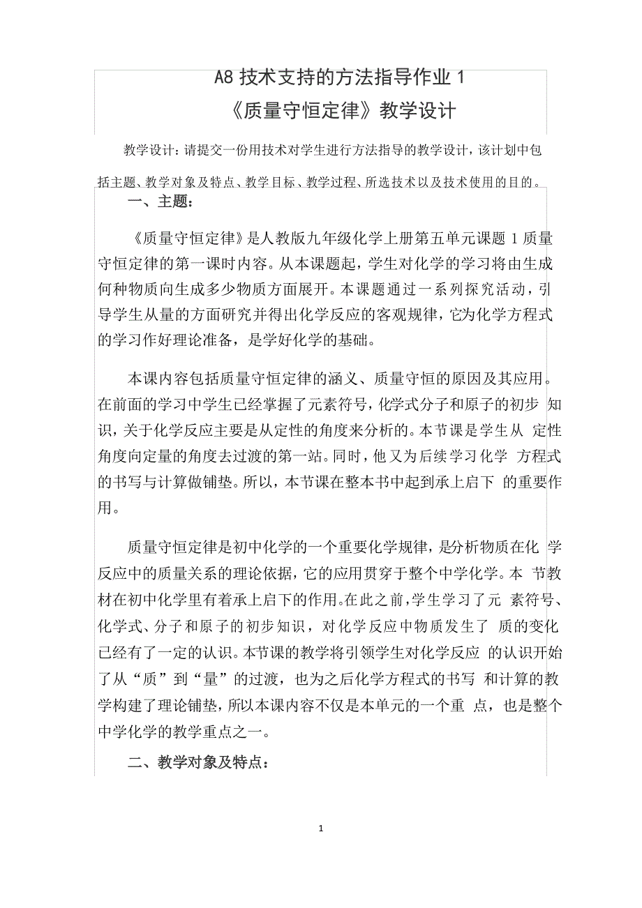 A8技术支持的方法指导作业1(化学)《质量守恒定律》教学设计请提交一份用技术对学生进行方法指导的_第1页