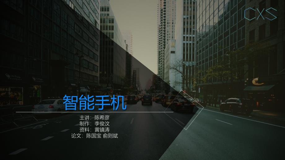 智能手机的发展及影响课件_第1页