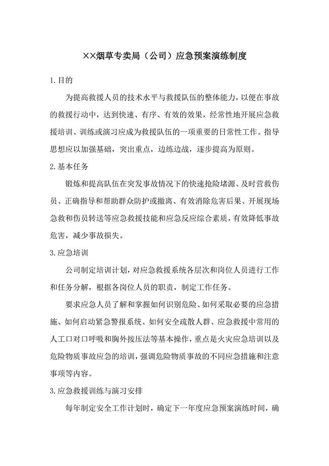 烟草专卖局（公司）应急预案演练制度
