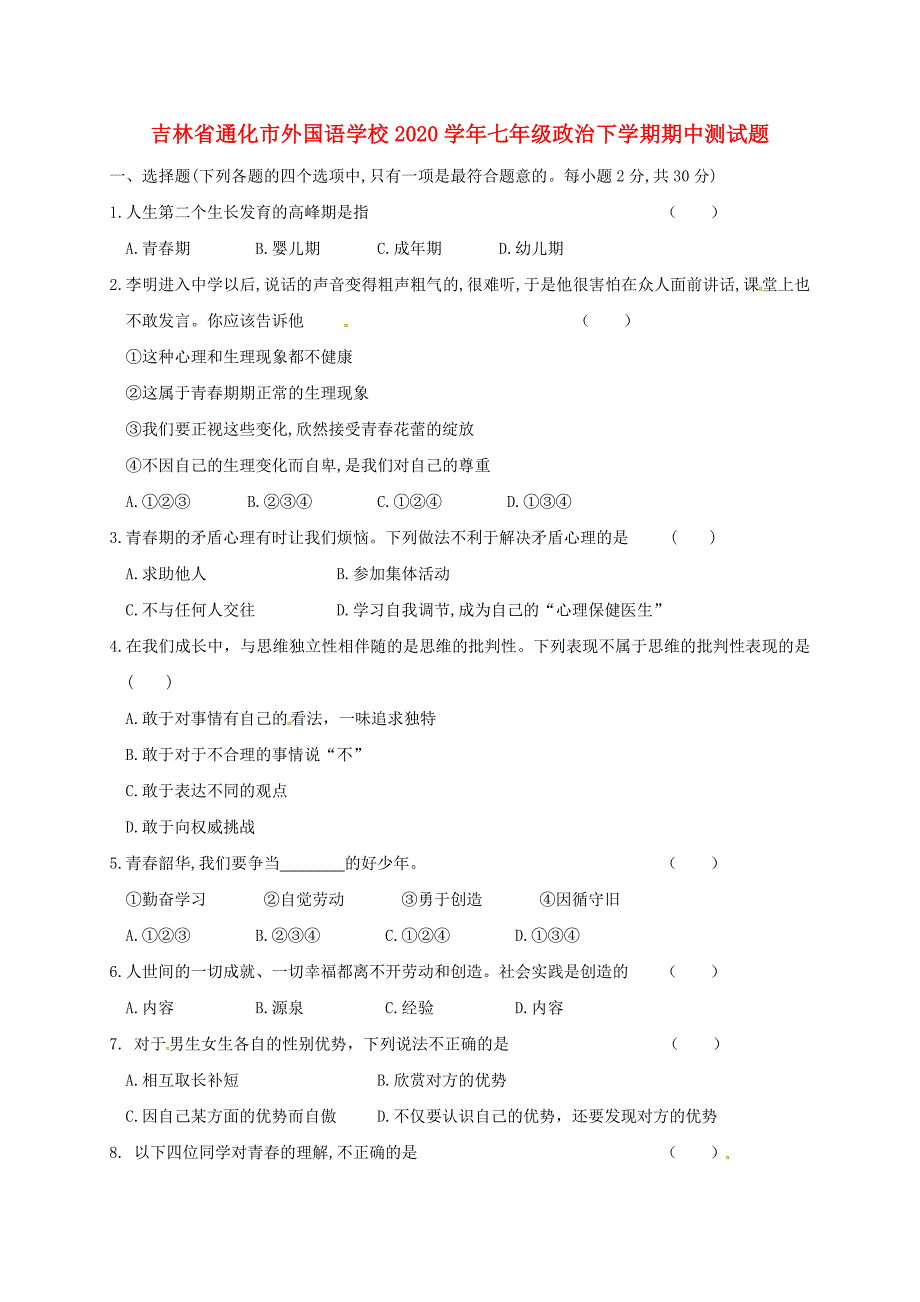 吉林省通化市外国语学校七年级政治下学期期中测试题_第1页