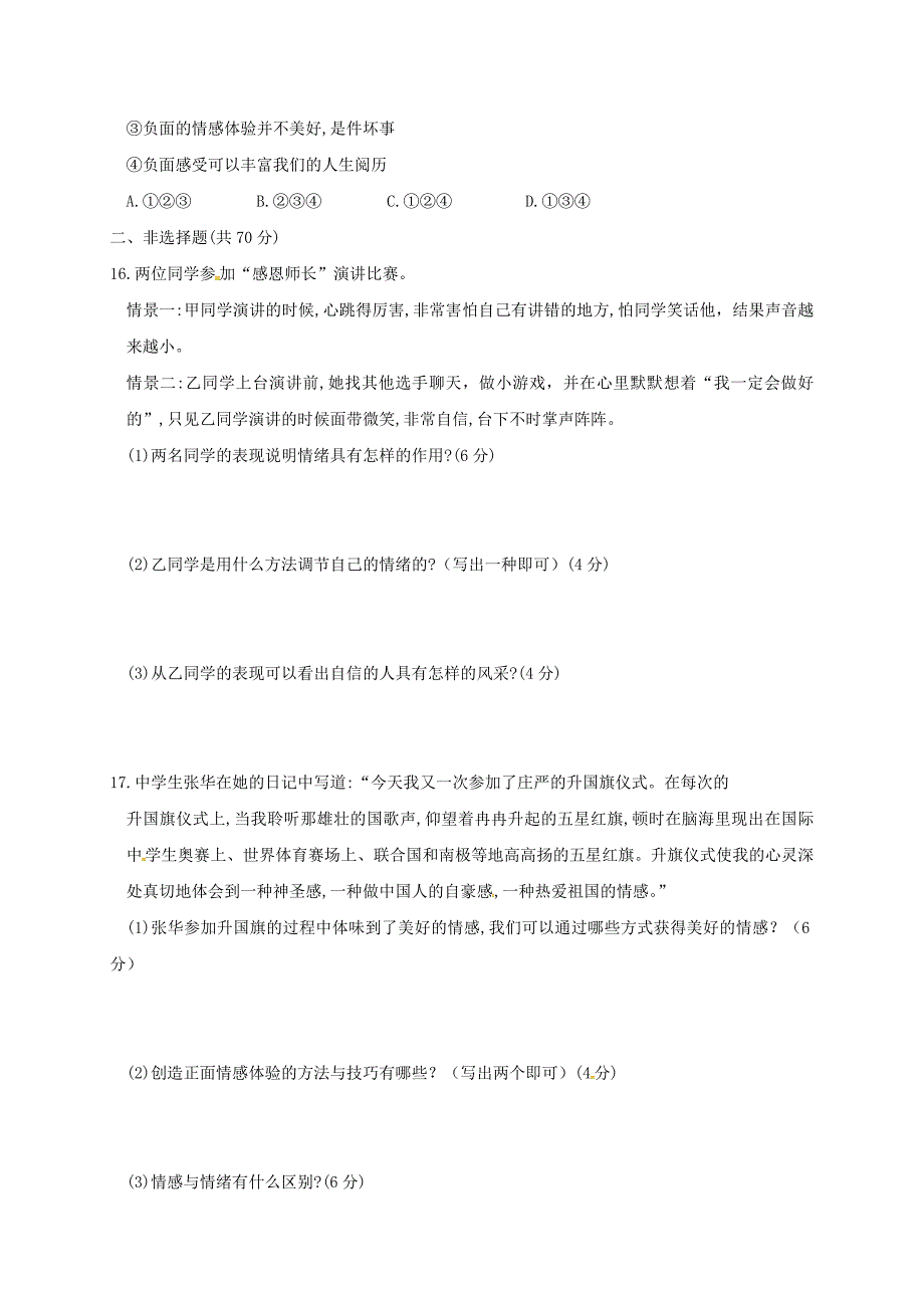 吉林省通化市外国语学校七年级政治下学期期中测试题_第3页