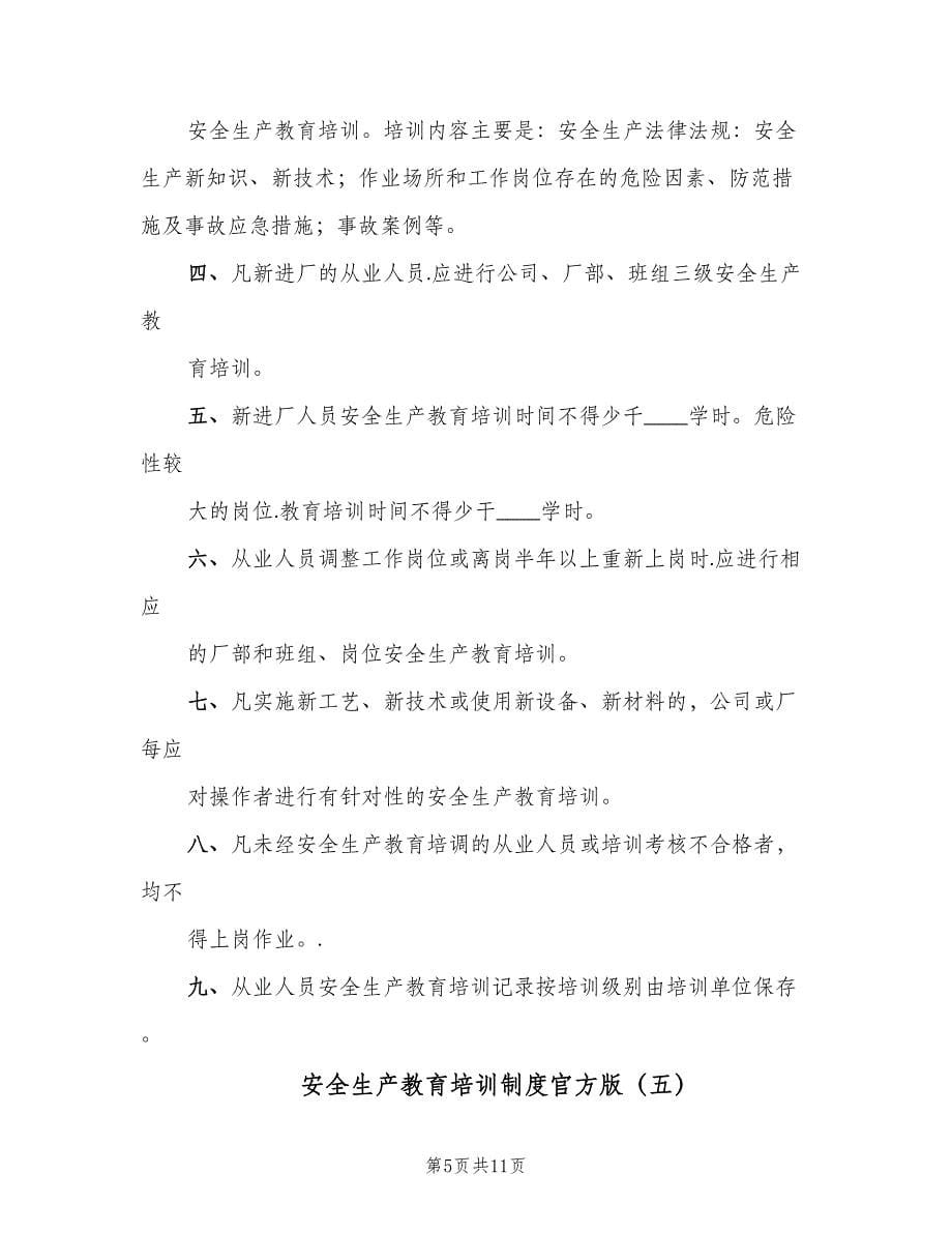 安全生产教育培训制度官方版（七篇）_第5页