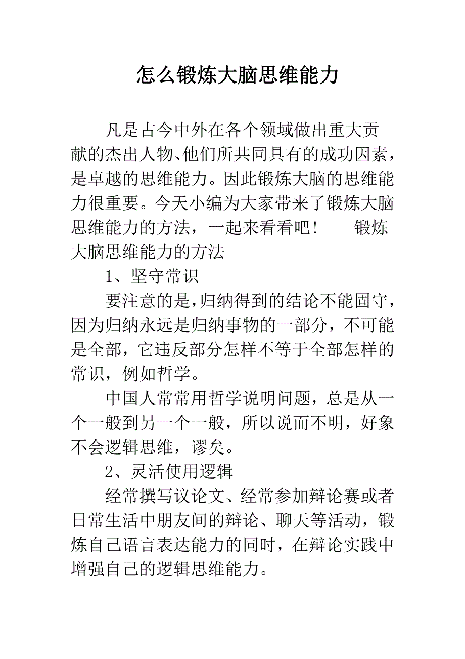 怎么锻炼大脑思维能力.docx_第1页