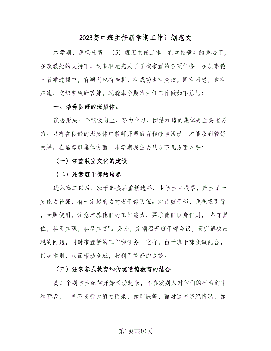 2023高中班主任新学期工作计划范文（四篇）.doc_第1页