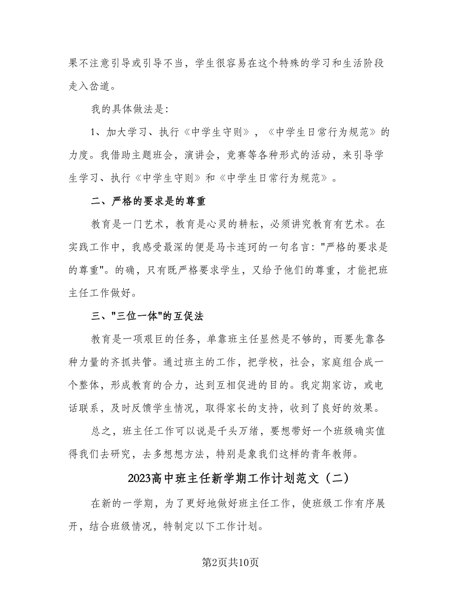 2023高中班主任新学期工作计划范文（四篇）.doc_第2页