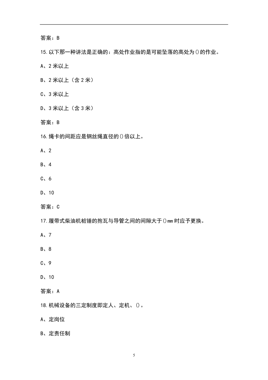 2022年桩机操作工（建筑特殊工种）考试题库（含答案）_第5页