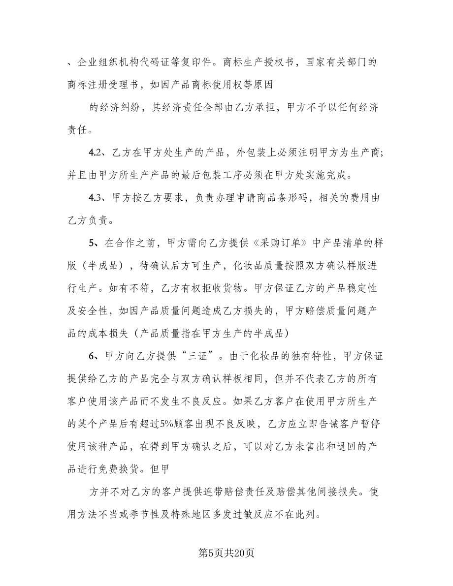 委托加工协议书简单版（四篇）.doc_第5页