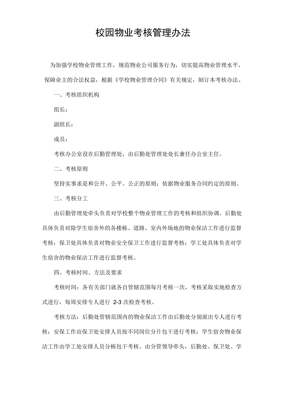校园物业考核管理办法_第1页