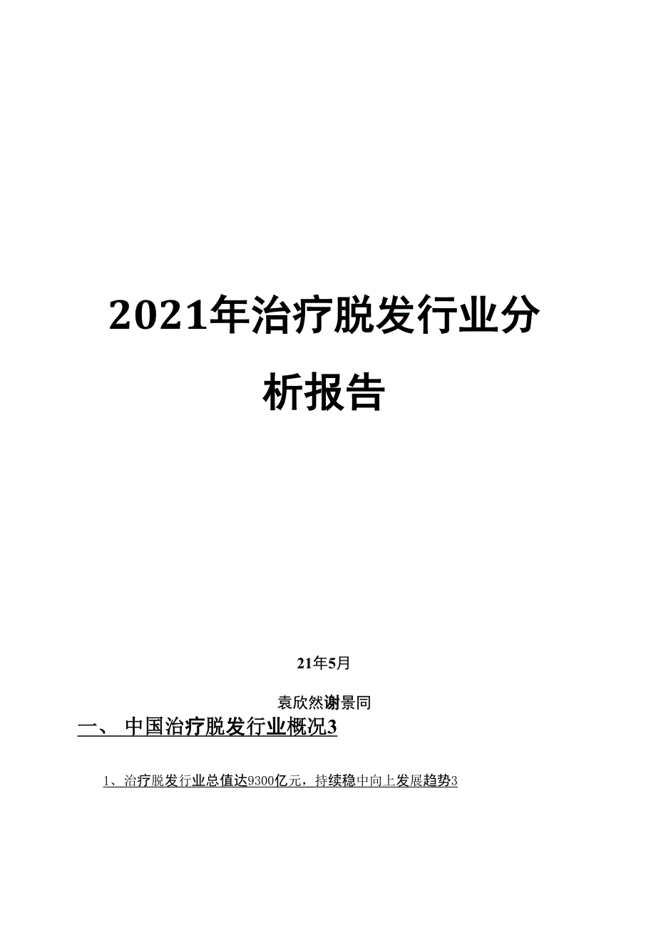 2021年治疗脱发行业分析报告_第1页