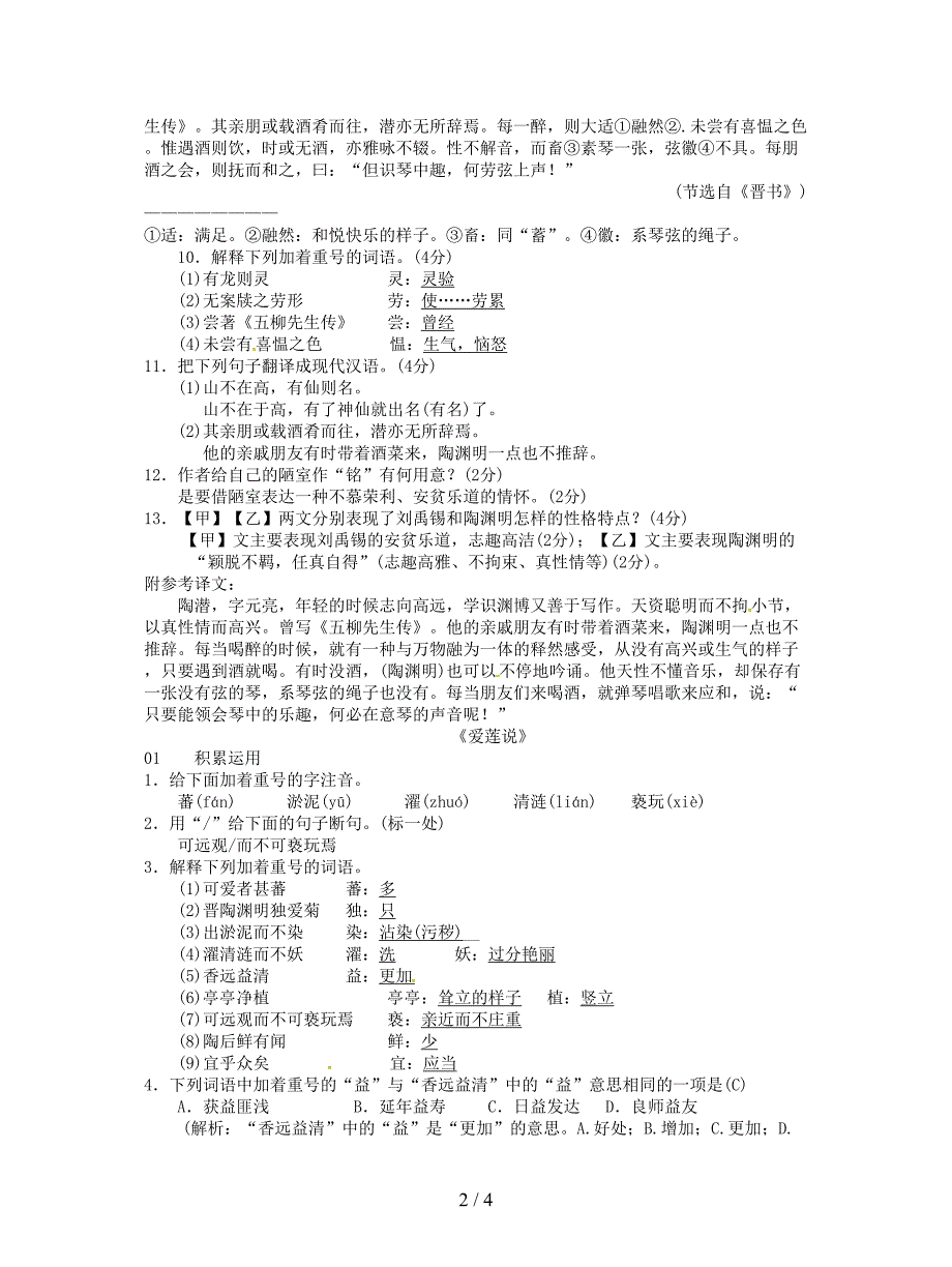 2019-2020学七年级语文下册第四单元16短文两篇习题新人教版.doc_第2页