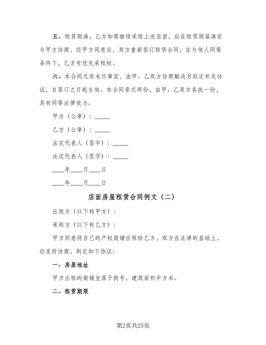 店面房屋租赁合同例文（8篇）.doc_第2页