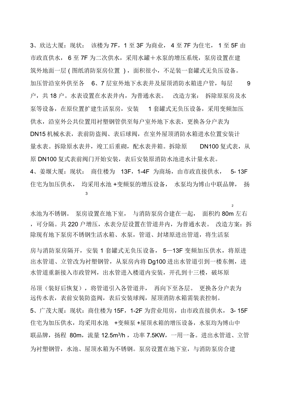 2013年二次供水改造方案及技术要求项目概况1华东大厦现状_第2页