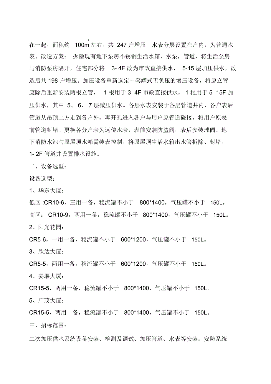 2013年二次供水改造方案及技术要求项目概况1华东大厦现状_第3页