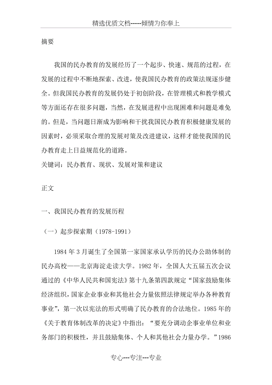 我国民办教育的现状及发展对策_第3页