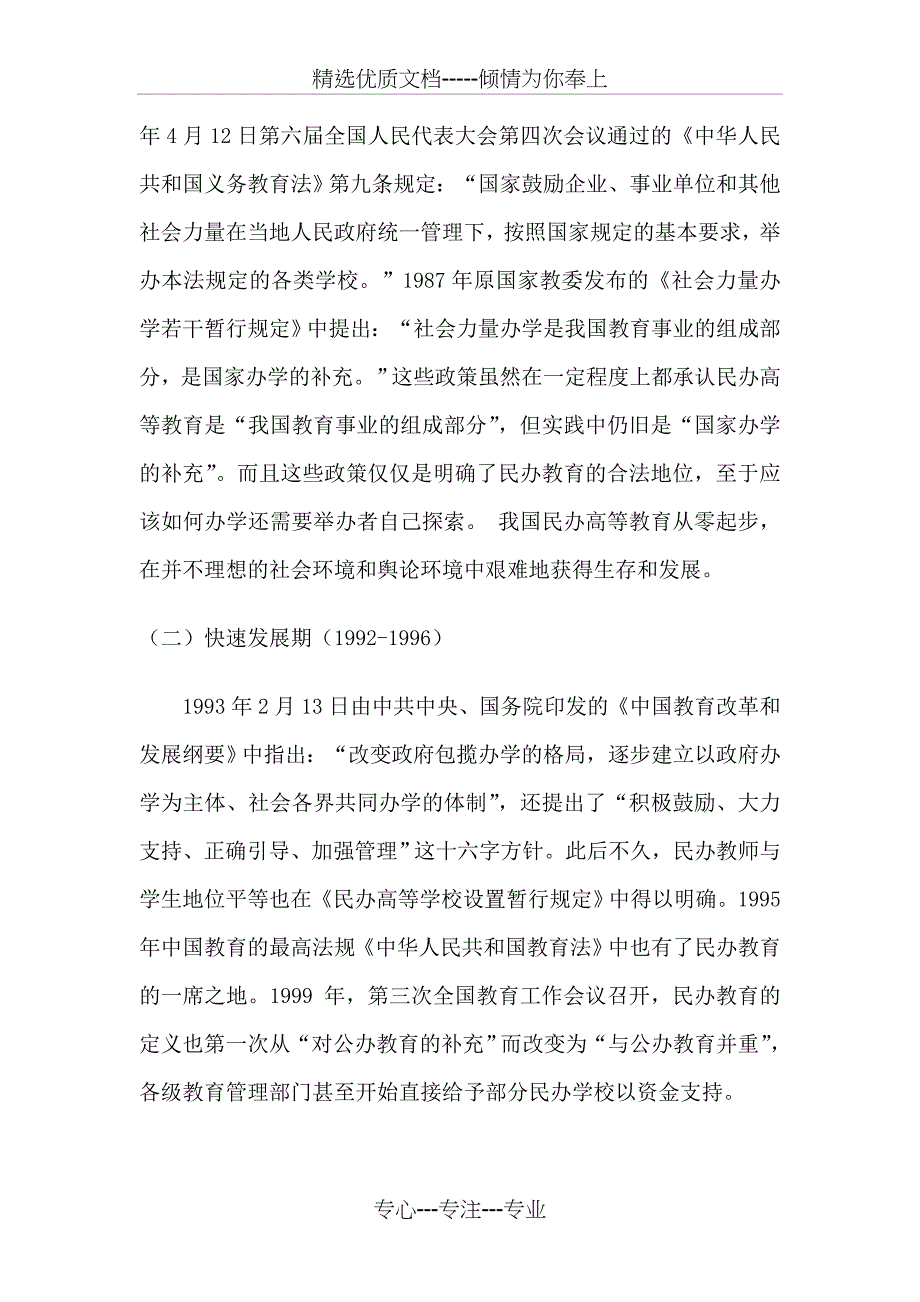 我国民办教育的现状及发展对策_第4页