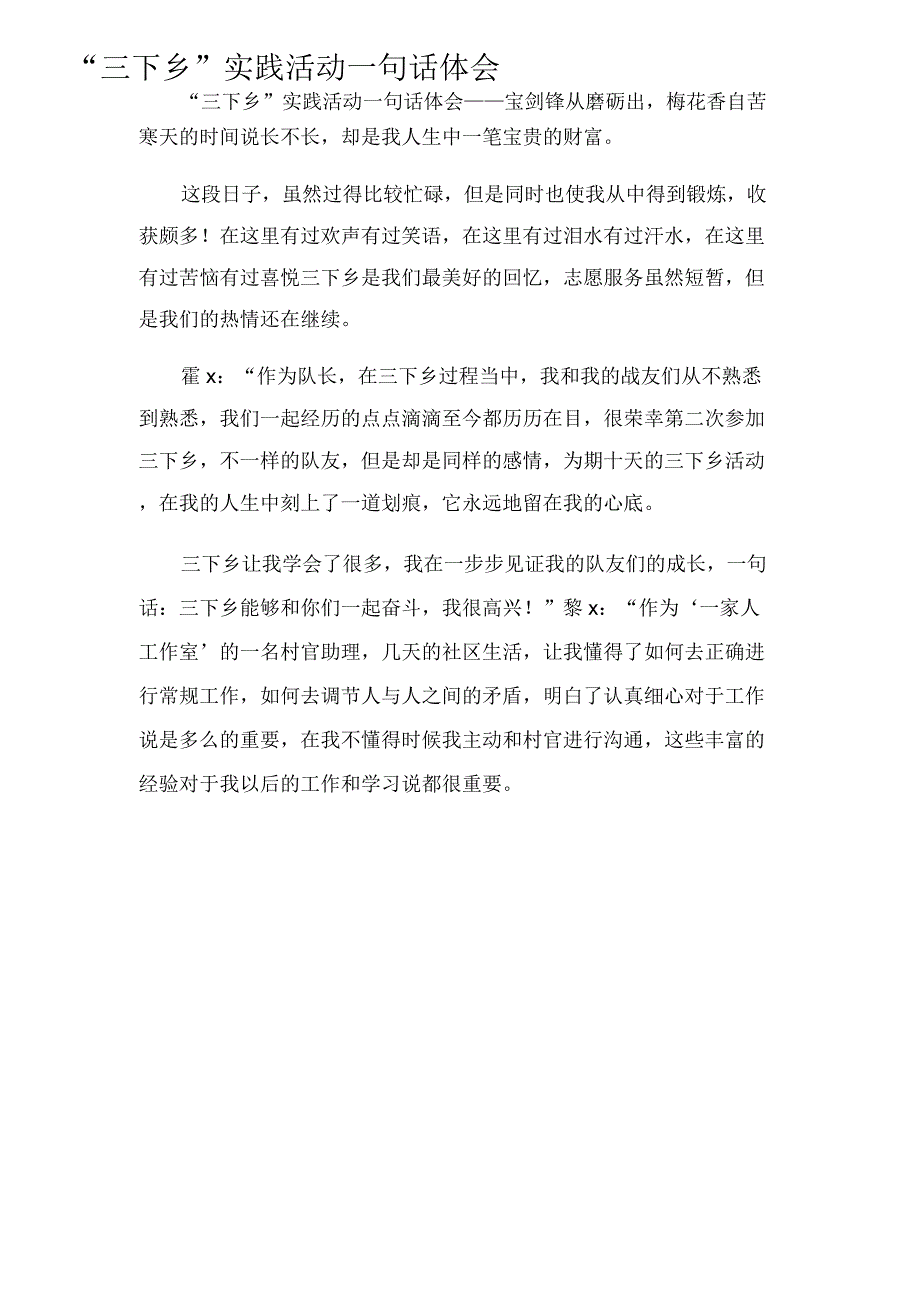 “三下乡”实践活动一句话体会_第1页