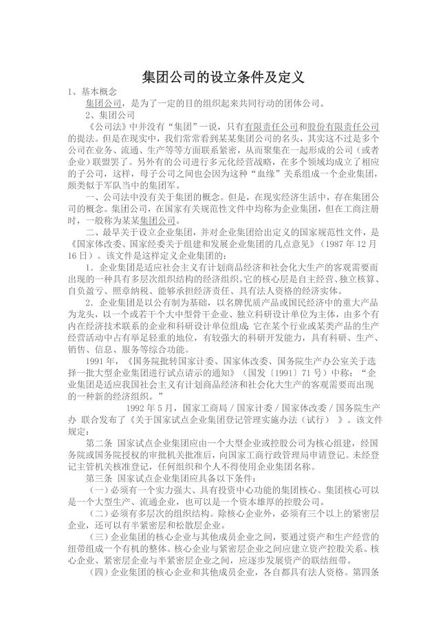 集团公司的设立条件和定义以及其特点和类型.doc