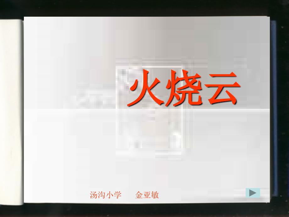 语文人教版四年级上册4火烧云3_第1页