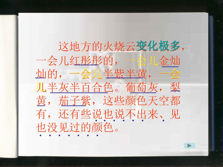 语文人教版四年级上册4火烧云3_第3页