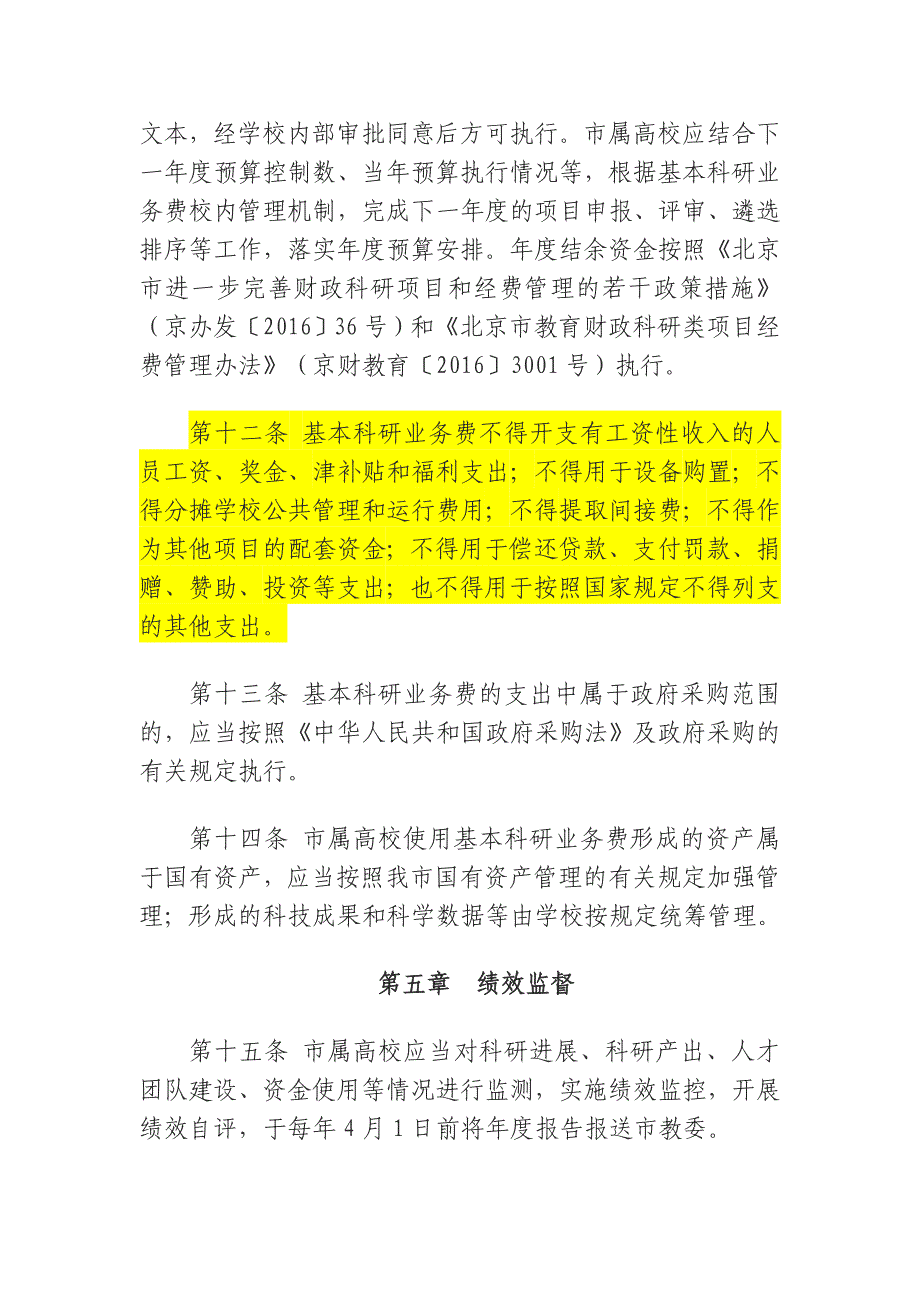 北京属高校基本科研业务费管理办法_第4页