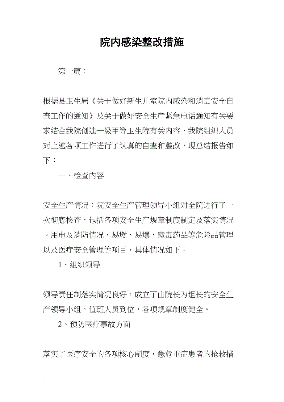 院内感染整改措施(DOC 15页)_第1页