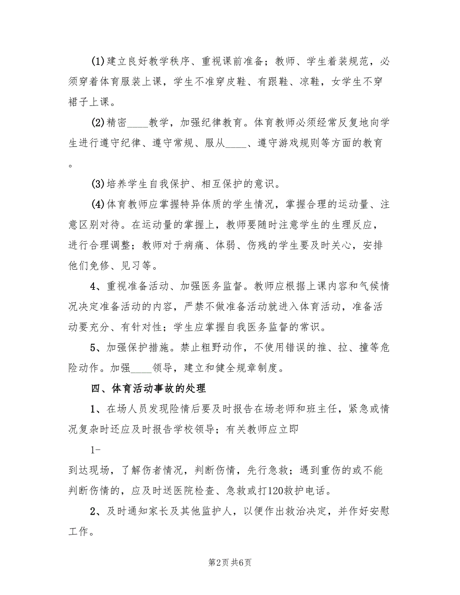 小学体育活动安全应急预案模板（2篇）_第2页