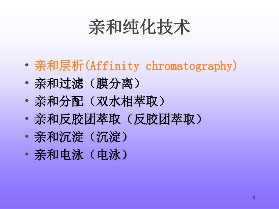 亲和纯化技术_第4页