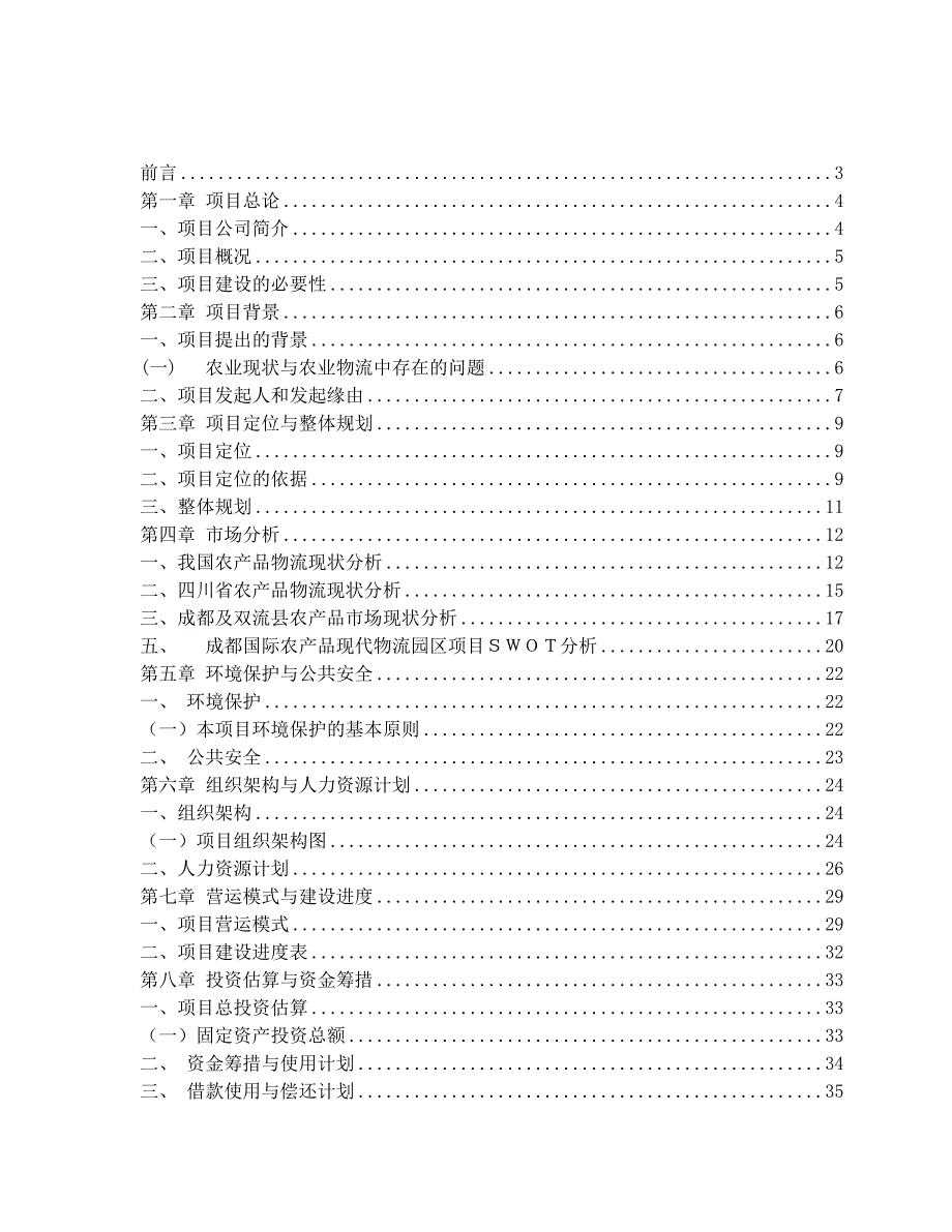 成都国际农产品现代物流园项目可行性研究报告_第2页