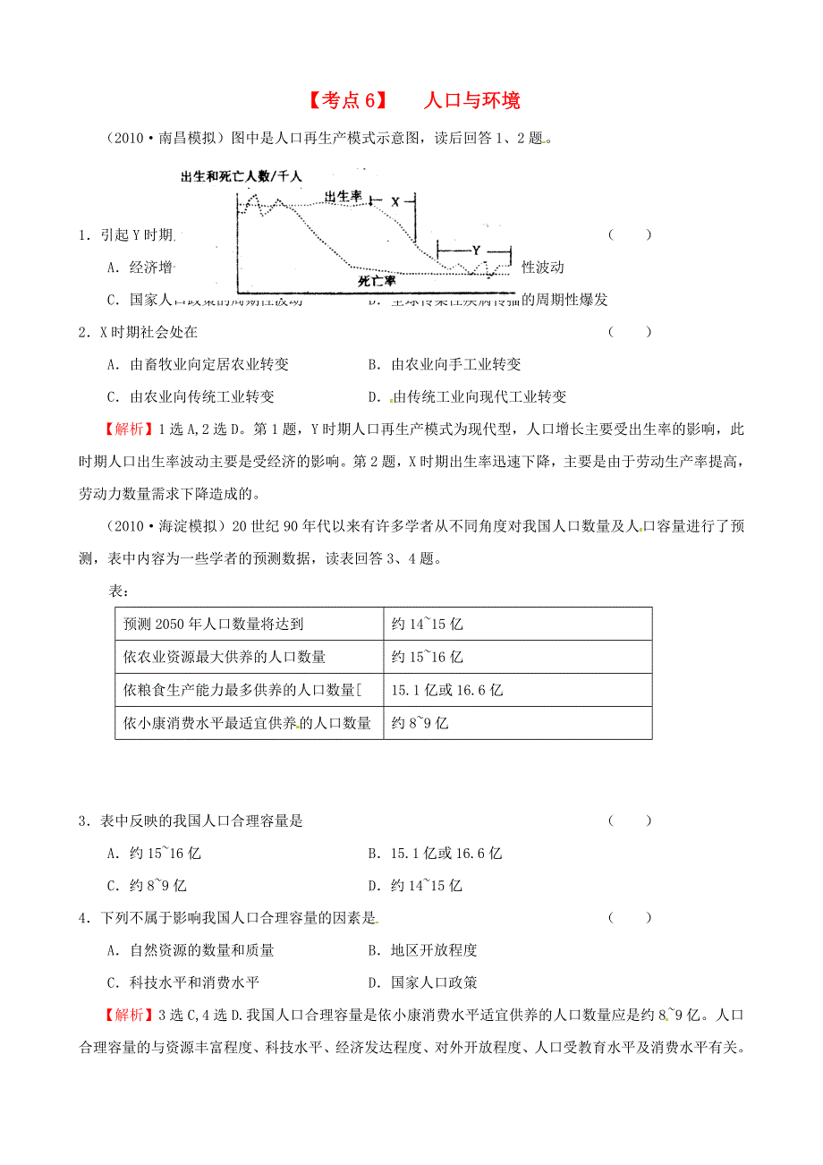 2011年高考地理 考点6 人口与环境复习模拟题精选 大纲人教版_第1页