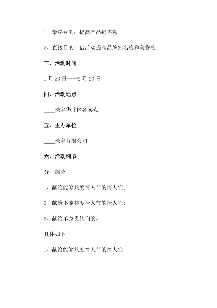 2022情人节活动策划方案锦集7篇【实用】_第3页