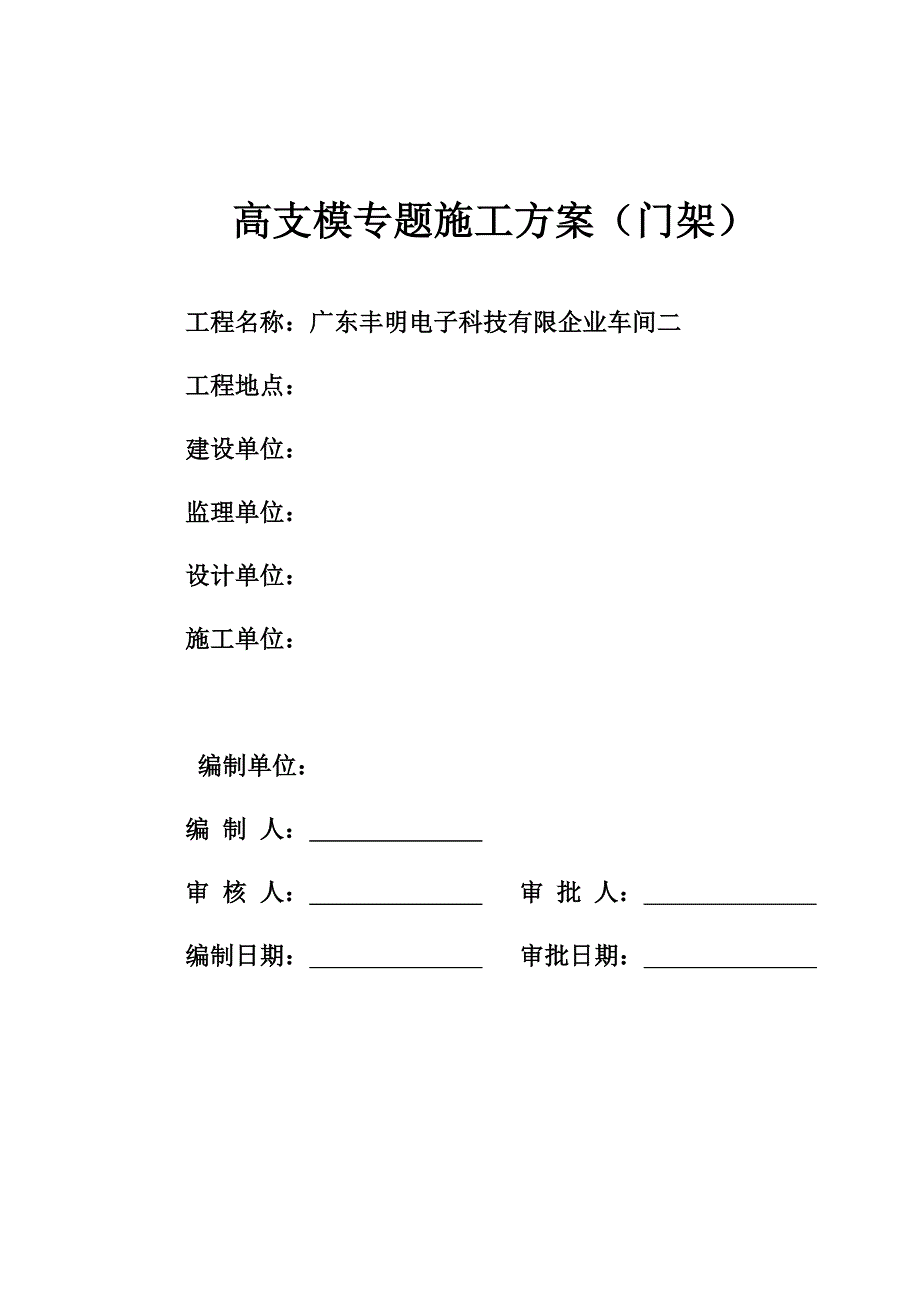 车间高支模方案门架_第1页