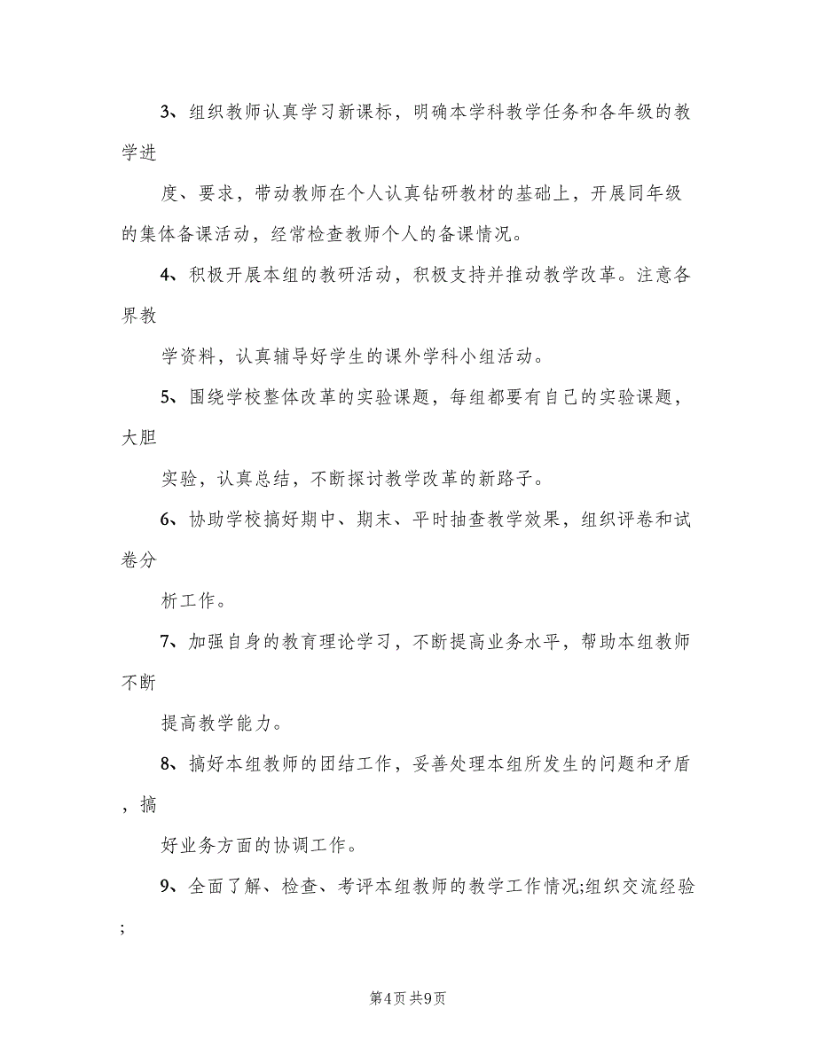 组长职责教研组长职责范文（8篇）_第4页