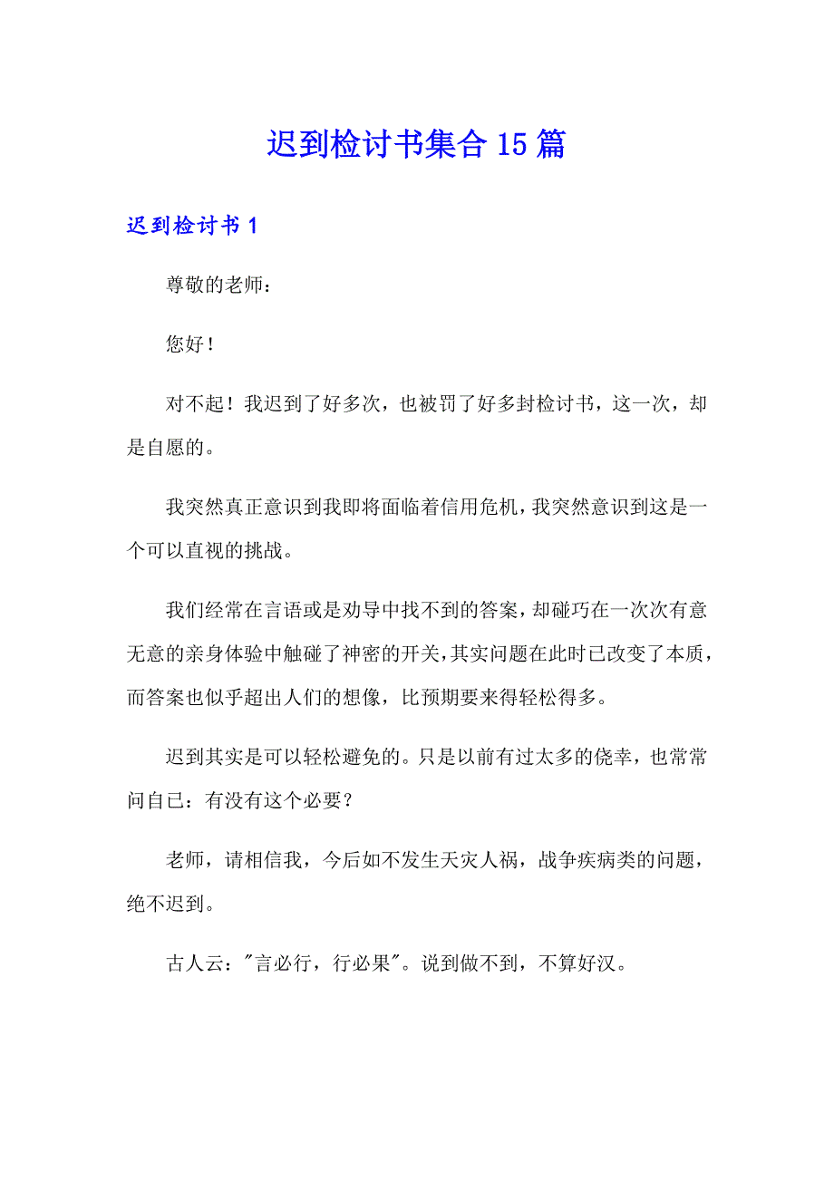 （实用）迟到检讨书集合15篇_第1页