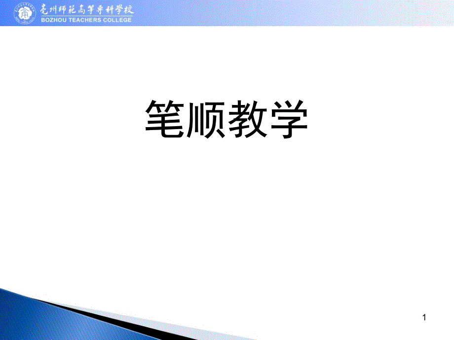 笔顺教学课堂PPT_第1页