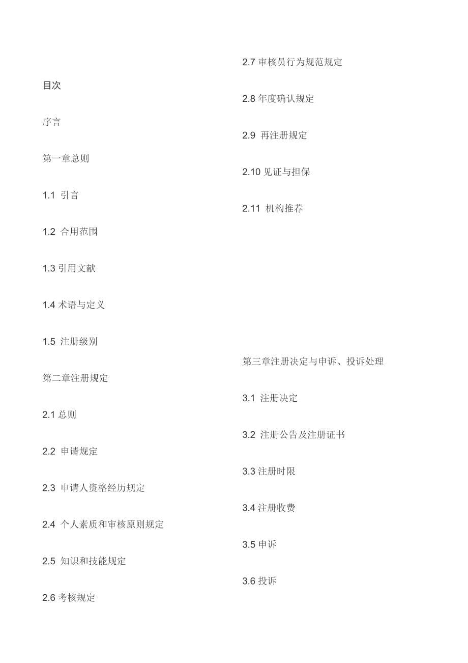 新版管理体系审核员注册准则.docx_第5页