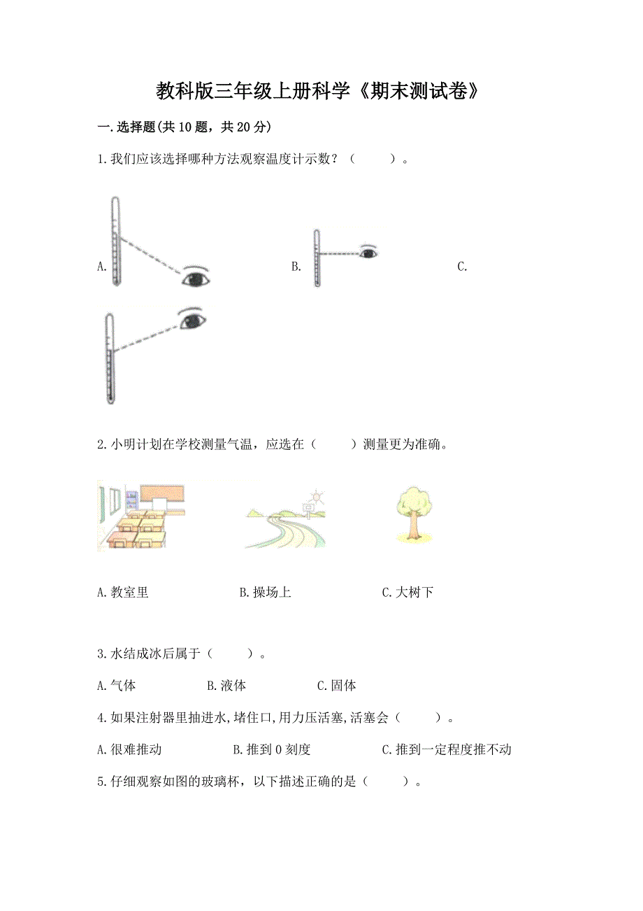 教科版三年级上册科学《期末测试卷》及答案【夺冠系列】.docx_第1页